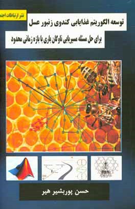 توسعه الگوریتم غذایابی کندوی زنبور عسل برای حل مسئله مسیریابی ناوگان باری با بازه زمانی محدود