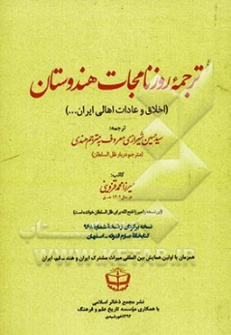 ترجمه روزنامجات هندوستان (اخلاق و عادات اهالی ایران ...)