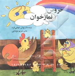 خروس نمازخوان
