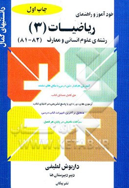 خودآموز و راهنمای ریاضیات (3) رشته‌ی علوم انسانی و معارف