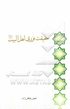 حقیقت نوری اهل البیت (ع)