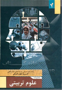 مجموعه‌ی علوم تربیتی