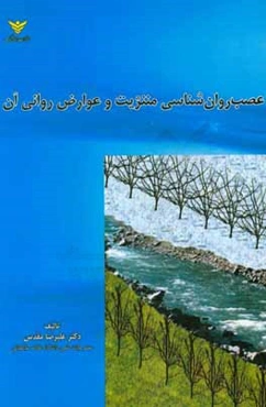 عصب روان‌شناسی مننژیت و عوارض روانی آن