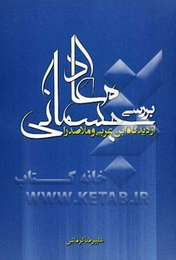بررسی معاد جسمانی از دیدگاه ابن عربی و ملاصدرا