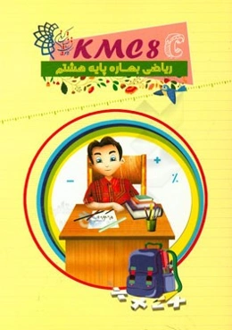 ریاضی بهاره پایه هشتم (kmc8c)