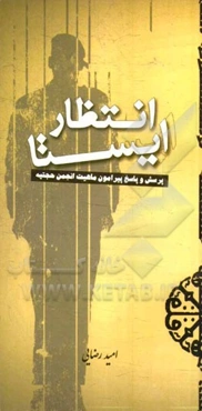 انتظار ایستا: پرسش و پاسخ پیرامون ماهیت انجمن حجتیه