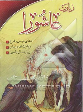 زیارت عاشوراء، دعای توسل و فرج، زیارت امام زمان، زیارت آل یاسین: با ترجمه فارسی و درشت خط