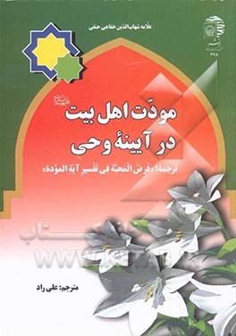 مودت اهل بیت علیهم‌السلام در آیینه وحی: ترجمه تفسیر آیه‌ الموده