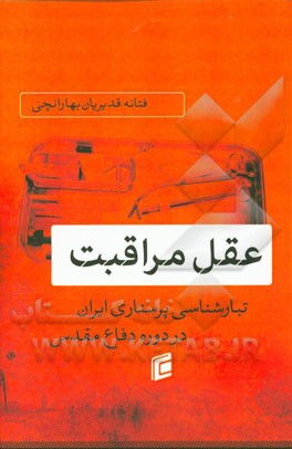 عقل مراقبت: تبارشناسی پرستاری ایران در دوره دفاع مقدس