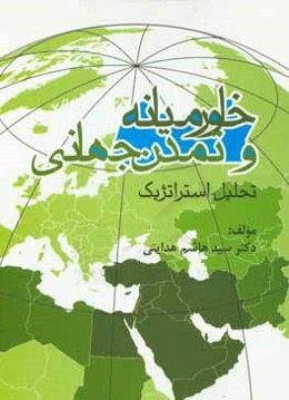 خاورمیانه و تمدن جهانی: تحلیلی استراتژیک