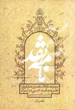 نامه نقد: مجموعه مقالات نخستین همایش ملی نظریه و نقد ادبی در ایران (دفتر اول)