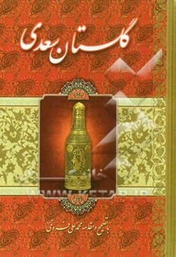 گلستان سعدی