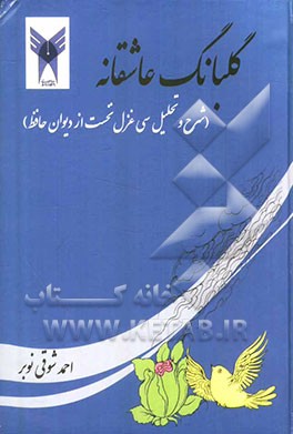 گلبانگ عاشقانه: (شرح و تحلیل سی غزل نخست از دیوان حافظ)