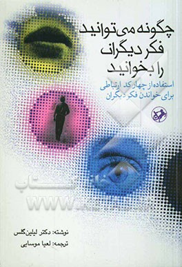 چگونه می‌توانید فکر دیگران را بخوانید: استفاده از چهار کد ارتباطی برای خواندن فکر دیگران