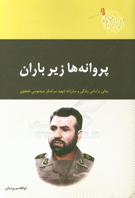 پروانه‌ها زیر باران: رمانی بر اساس زندگی و مبارزات شهید سرلشکر سیدموسی نامجوی