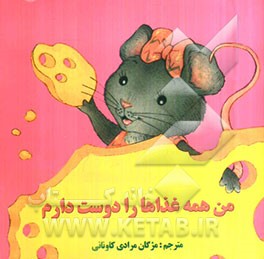 من همه غذاها را دوست دارم