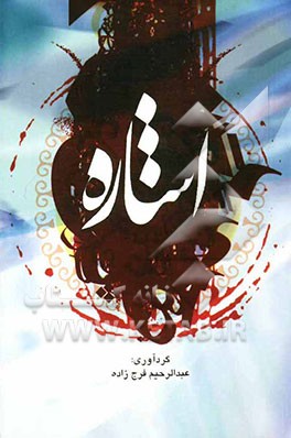 اشاره: اشاره به حکایت‌ها و داستان‌های مذهبی، اخلاقی و اجتماعی