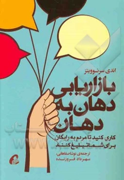 بازاریابی دهان به دهان: کاری کنید تا مردم به رایگان برای شما تبلیغ کنند