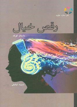 رقص خیال: مجموعه داستان کوتاه