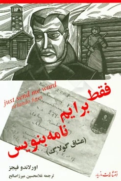 فقط برایم نامه بنویس (عشاق گولاگ)