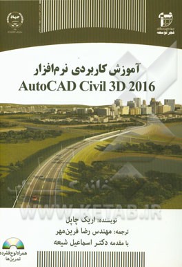 آموزش کاربردی نرم‌افزار AutoCAD civil 3D 2016 (همراه با DVD تمرینات)