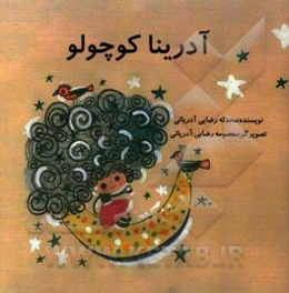 آدرینا کوچولو