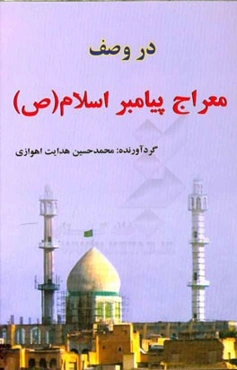 در وصف معراج پیامبر اسلام