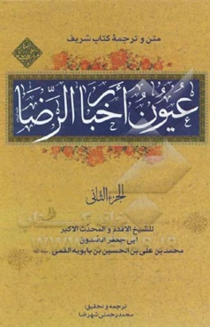 عیون اخبار الرضا (ع)