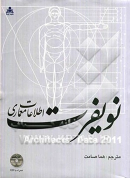 اطلاعات معماری نویفرت (2011)