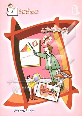 درس‌آزمون (5) پنجم ابتدایی