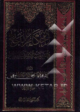 احکام البیع فی الشریعه الاسلامیه الغراء