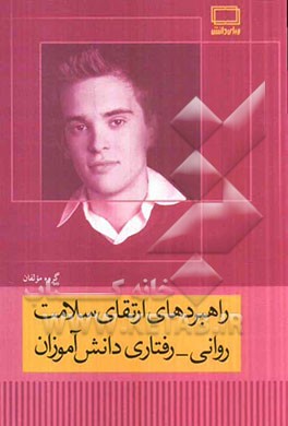 راهبردهای ارتقای سلامتی روانی - رفتاری دانش‌آموزان