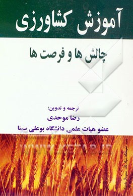 آموزش کشاورزی: چالش‌ها و فرصت‌ها