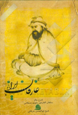 شرح حال دو عارف بزرگ ایران: سلطان‌العارفین بایزید بسطامی و شیخ‌ابوالحسن خرقانی