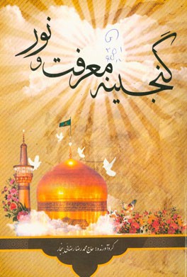 گنجینه معرفت و نور