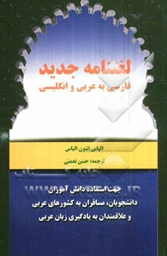 لغتنامه جدید فارسی به عربی و انگلیسی: مکالمات روزمره با آموزش تدریجی برای استفاده مسافران در کشورهای عربی و انگلیسی زبان با روشی نوین