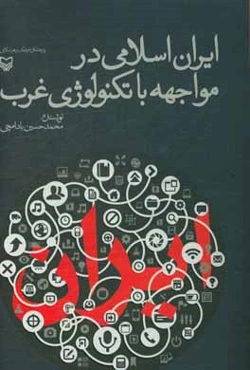 ایران اسلامی در مواجهه با تکنولوژی غرب