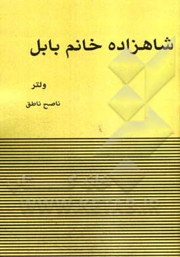 شاهزاده خانم بابل و چند داستان دیگر