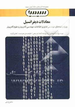 معادلات دیفرانسیل