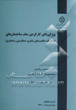 ویژگی‌های کارکردی سقف ساختمانهای متعارف (قابلیت‌های رفتاری، عملکردی و ساختاری