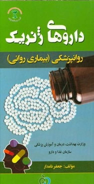 داروهای ژنریک روانپزشکی (بیماری روانی)