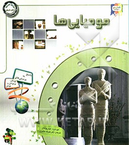 دانستنی‌هایی درباره‌ی مومیایی‌ها