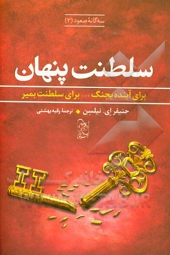 سلطنت پنهان: برای آینده بجنگ... برای سلطنت بمیر