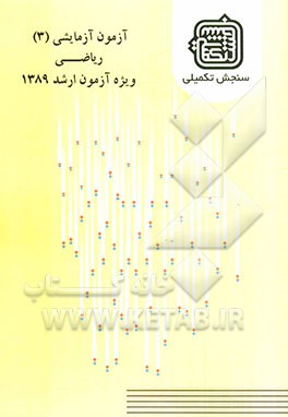 آزمون آزمایشی 3 ریاضی ویژه آزمون ارشد 1389