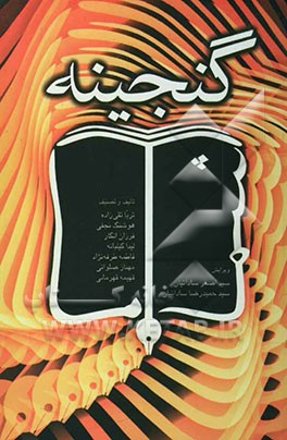 گنجینه ما و شما