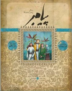 پیامبر: براساس قرآن و با استفاده از نهج‌البلاغه، کتاب‌ها و روایت‌های معتبر (کتاب یازهم و دوازدهم)