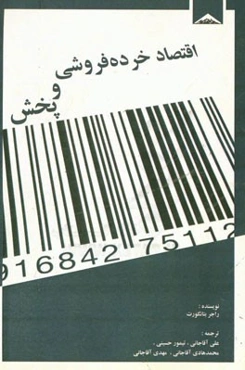 اقتصاد خرده‌فروشی و پخش