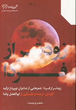 زودتر از فردا: شعرهایی از شاعران نوپرداز ترکیه