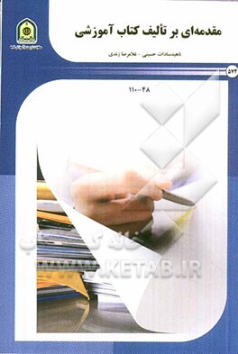 مقدمه‌ای بر تألیف کتاب آموزشی