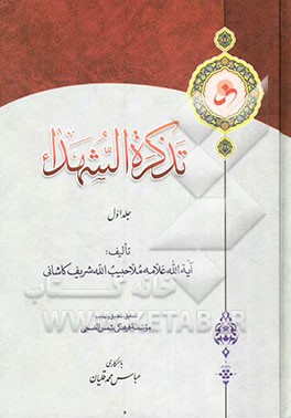 تذکره‌ الشهداء